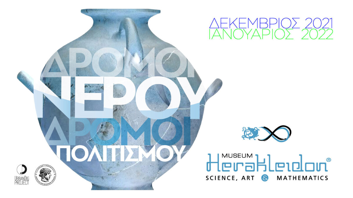 Στα ίχνη του Αδριάνειου Υδραγωγείου της Αθήνας