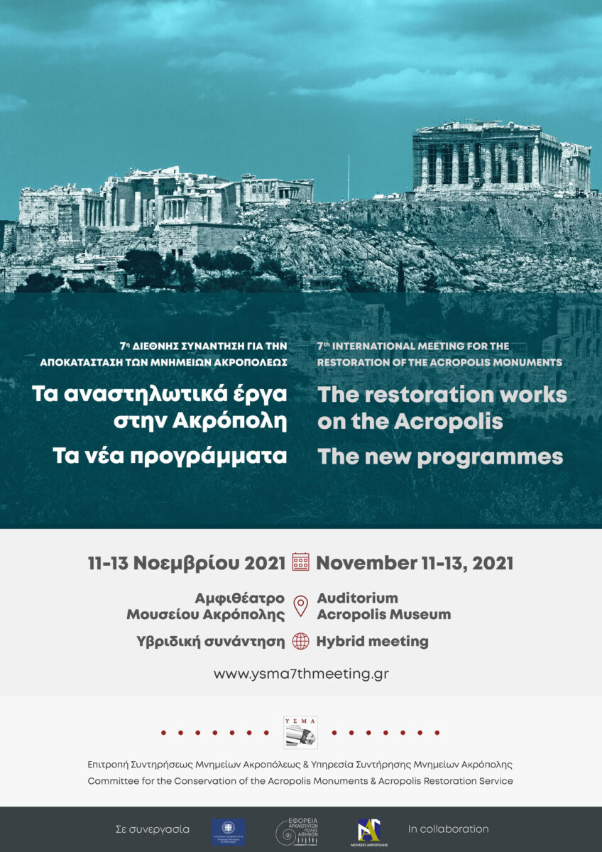 7η διεθνής συνάντηση για την αποκατάσταση των μνημείων της Ακρόπολης