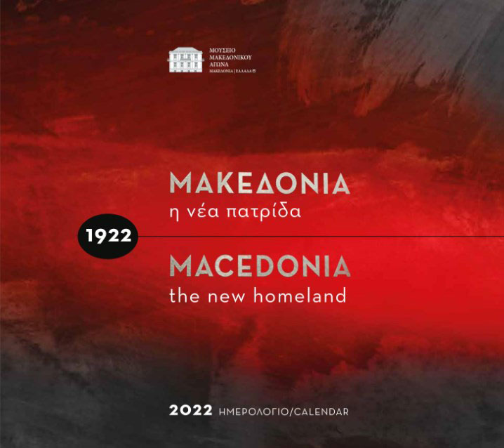 Ημερολόγιο: 1922 – Μακεδονία, η νέα πατρίδα