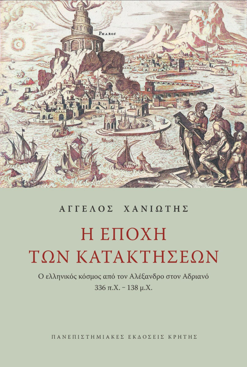 Άγγελος Χανιώτης, «Η εποχή των κατακτήσεων. Ο ελληνικός κόσμος από τον Αλέξανδρο στον Αδριανό 336 π.Χ. – 138 μ.Χ.». Το εξώφυλλο της έκδοσης.