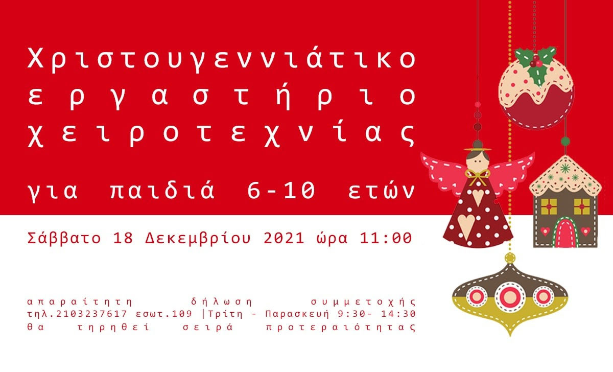 Xριστουγεννιάτικο εργαστήριο χειροτεχνίας στο ΕΙΜ