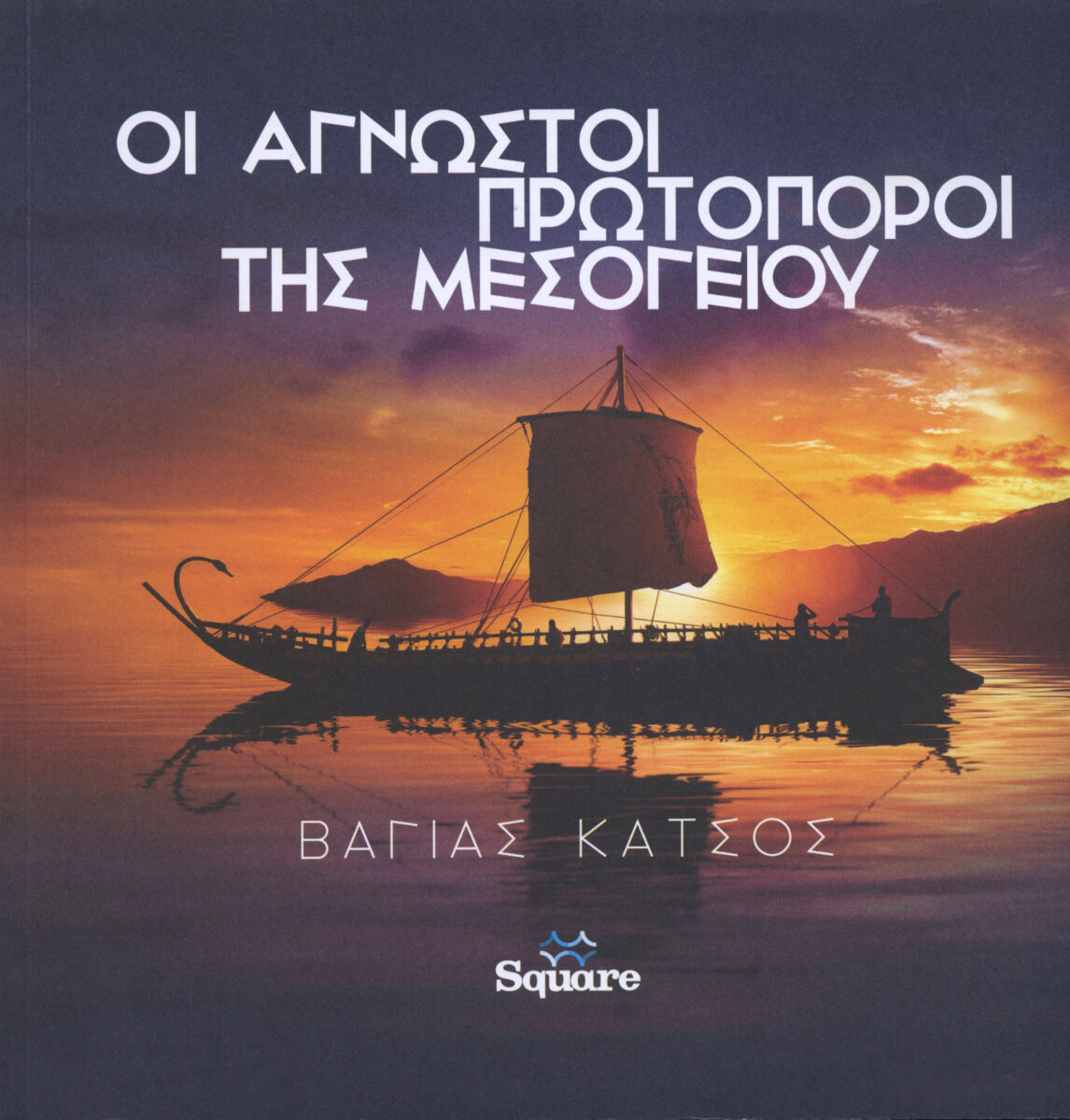 Βάγιας Κατσός, «Οι άγνωστοι πρωτοπόροι της Μεσογείου». Το εξώφυλλο της έκδοσης.