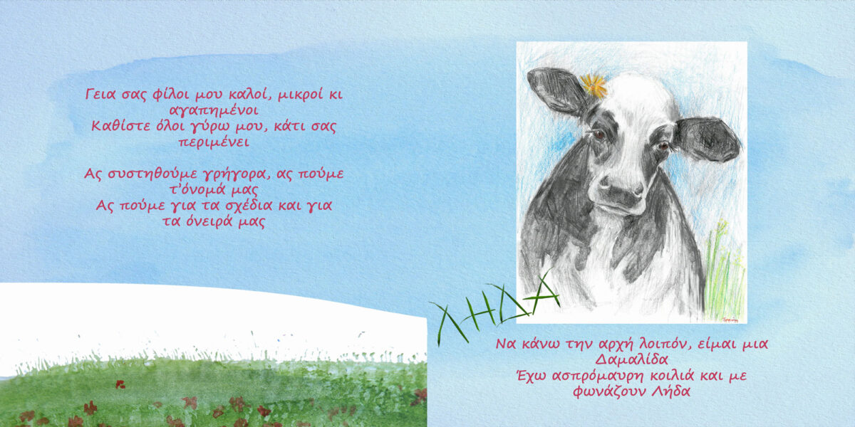 Από το παραμύθι «Η μικρή αγελάδα από τη Μόρρυλο» (σειρά παραμυθιών με θέμα τους αρχαιολογικούς χώρους του νομού Κιλκίς). Κείμενα: Μαρία Φαρμάκη, εικονογράφηση: Τερψιχόρη Ξανθοπούλου.
