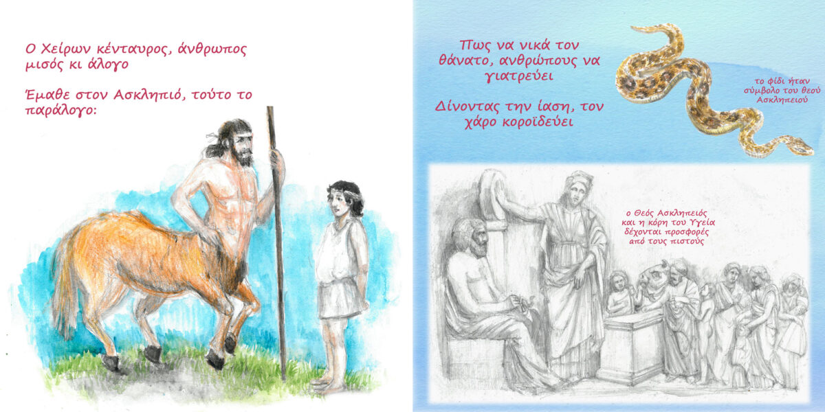 Από το παραμύθι «Η μικρή αγελάδα από τη Μόρρυλο» (σειρά παραμυθιών με θέμα τους αρχαιολογικούς χώρους του νομού Κιλκίς). Κείμενα: Μαρία Φαρμάκη, εικονογράφηση: Τερψιχόρη Ξανθοπούλου.