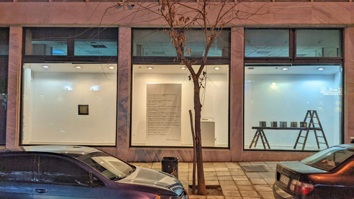 Από την έκθεση «CODEX» που φιλοξενείται μέχρι τις 26 Δεκεμβρίου 2021 στις Βιτρίνες Τέχνης του ΟΤΕ, στο κέντρο της Θεσσαλονίκης.