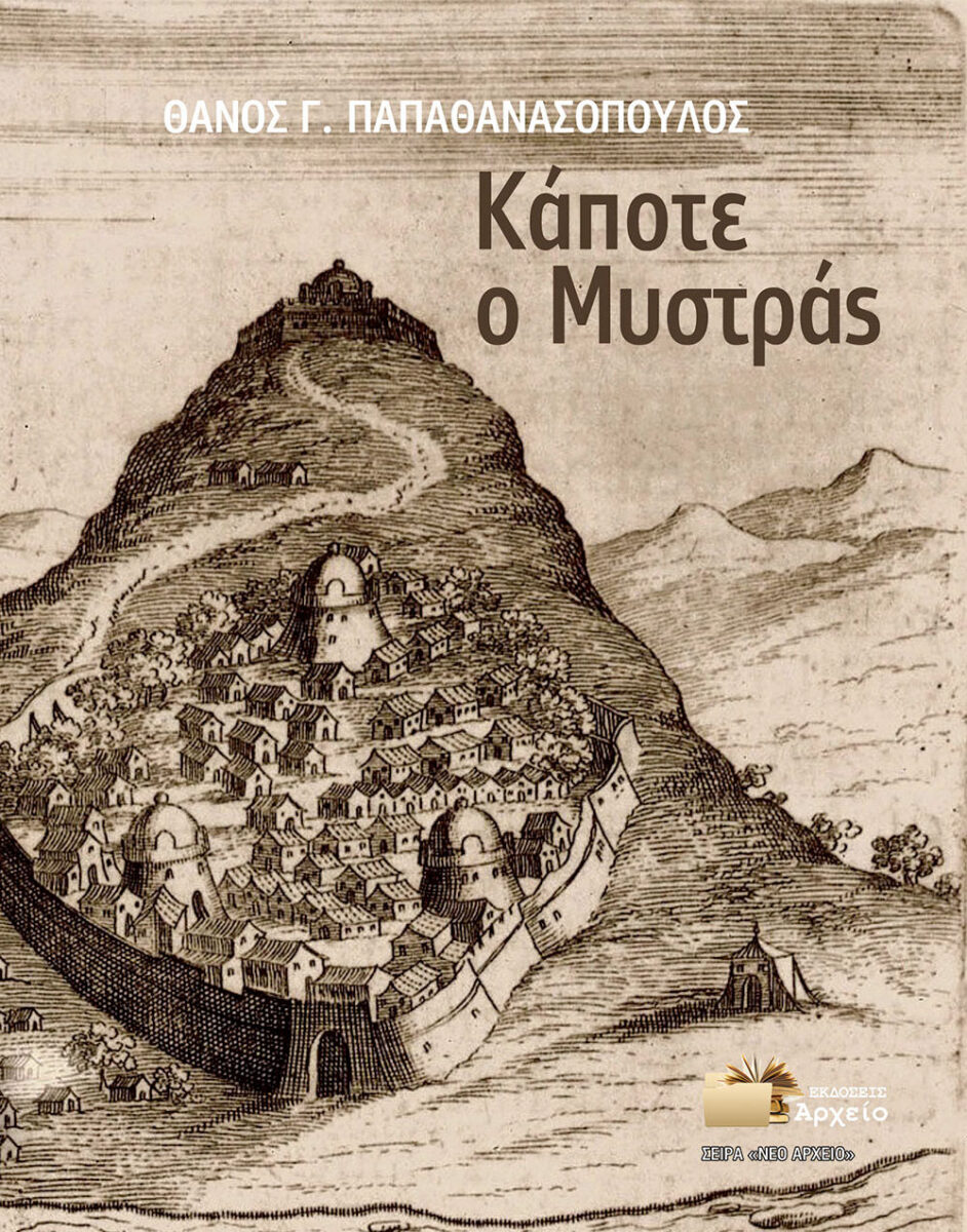 Θάνος Γ. Παπαθανασόπουλος, «Κάποτε ο Μυστράς». Το εξώφυλλο της έκδοσης.