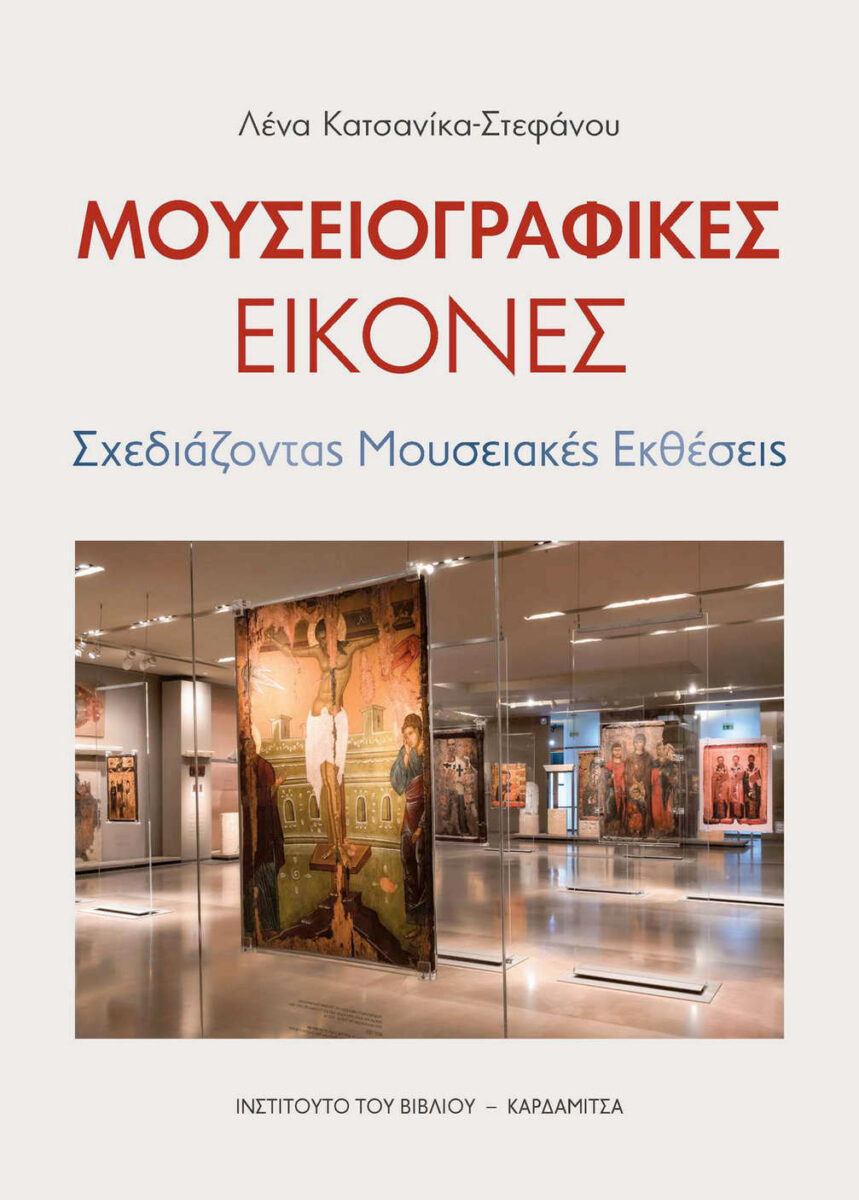 Μουσειογραφικές εικόνες
