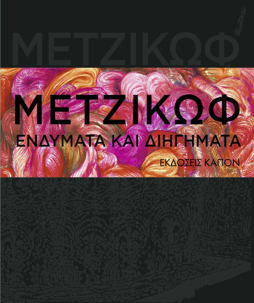 Γιάννης Μετζικώφ, «Μετζικώφ. Ενδύματα και διηγήματα». Το εξώφυλλο της έκδοσης.