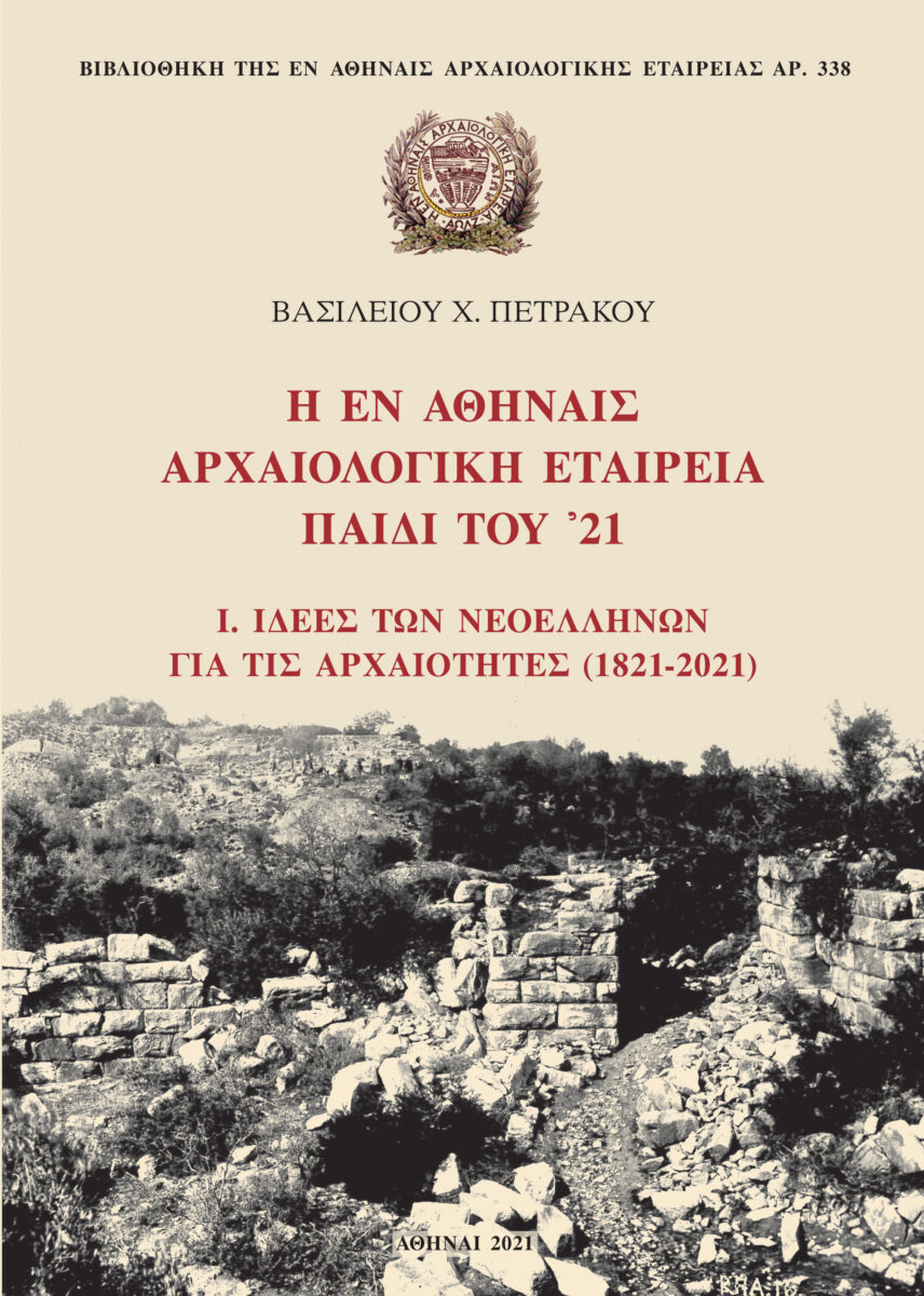 Βασίλειος Χ. Πετράκος, «Η εν Αθήναις Αρχαιολογική Εταιρεία παιδί του ‘21». Το εξώφυλλο του πρώτου τόμου.
