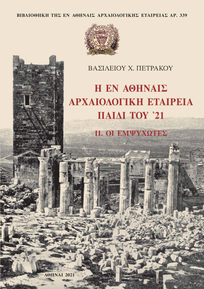Βασίλειος Χ. Πετράκος, «Η εν Αθήναις Αρχαιολογική Εταιρεία παιδί του ‘21». Το εξώφυλλο του δεύτερου τόμου.