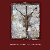 Τρομοδρόμιο