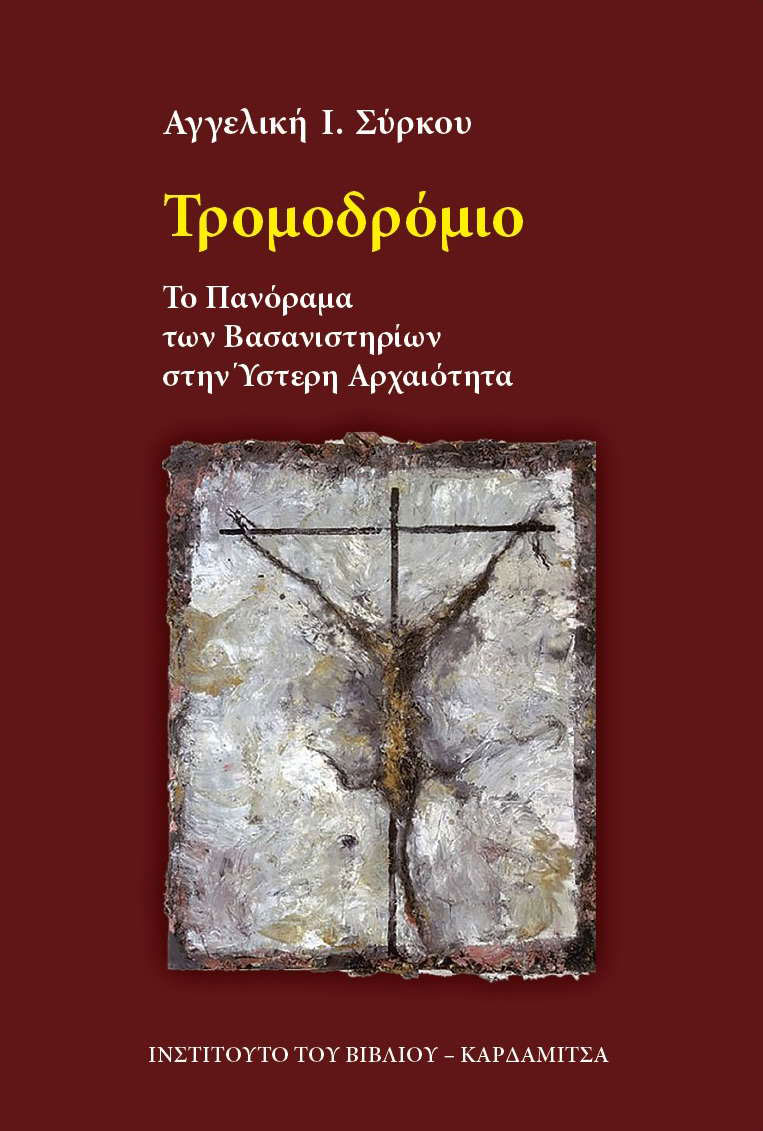 Αγγελική Ι. Σύρκου, «Τρομοδρόμιο. Το Πανόραμα των Βασανιστηρίων στην Ύστερη Αρχαιότητα». Το εξώφυλλο της έκδοσης.