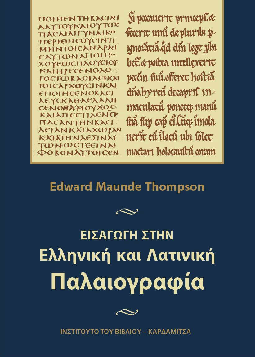 Edward Maunde Thompson, «Εισαγωγή στην Ελληνική και Λατινική Παλαιογραφία». Το εξώφυλλο της έκδοσης.