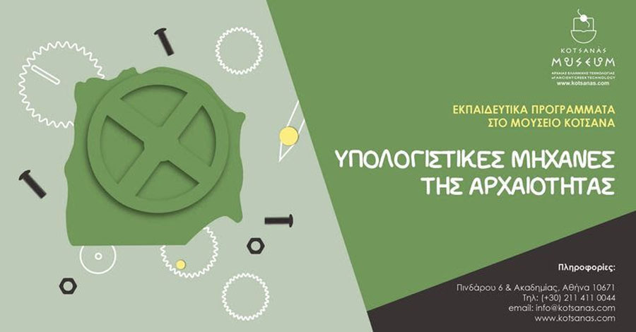 Υπολογιστικές µηχανές της Αρχαιότητας