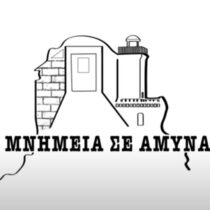 «Μνημεία σε Άμυνα» από τις επιπτώσεις της κλιματικής αλλαγής