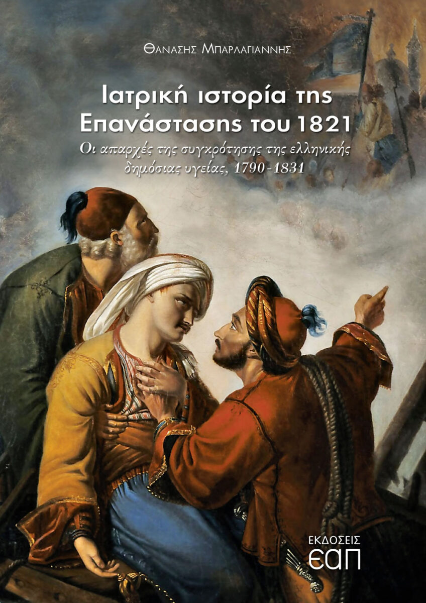 Θανάσης Μπαρλαγιάννης, «Iατρική ιστορία της Επανάστασης του 1821. Οι απαρχές της συγκρότησης της ελληνικής δημόσιας υγείας, 1790-1831». Το εξώφυλλο της έκδοσης.