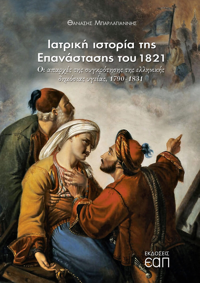 Iατρική ιστορία της Επανάστασης του 1821