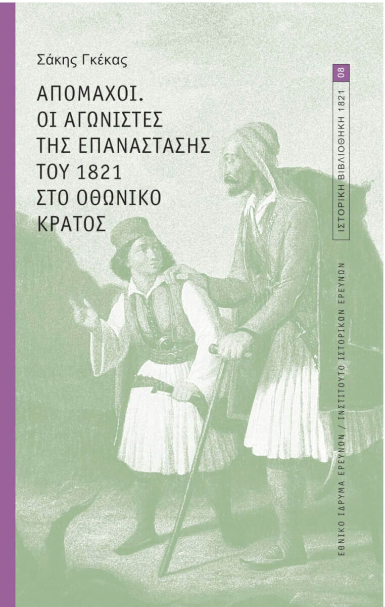 Σάκης Γκέκας, «Απόμαχοι. Οι αγωνιστές της Επανάστασης του 1821 στο οθωνικό κράτος». Το εξώφυλλο της έκδοσης.