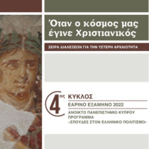 Η ζωή και η τύχη των αγαλμάτων κατά την Ύστερη Αρχαιότητα στην Κύπρο