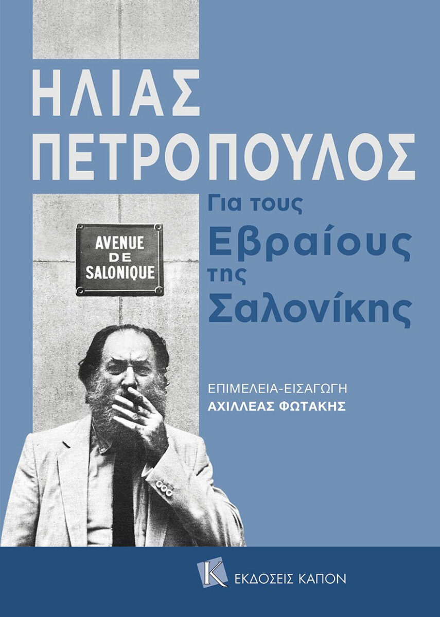 Ηλίας Πετρόπουλος. Για τους Εβραίους της Σαλονίκης