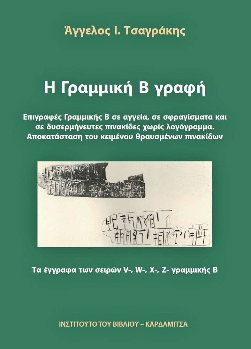 Άγγελος Ι. Τσαγράκης, «Η Γραμμική Β γραφή». Το εξώφυλλο της έκδοσης.