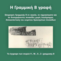 Η Γραμμική Β γραφή