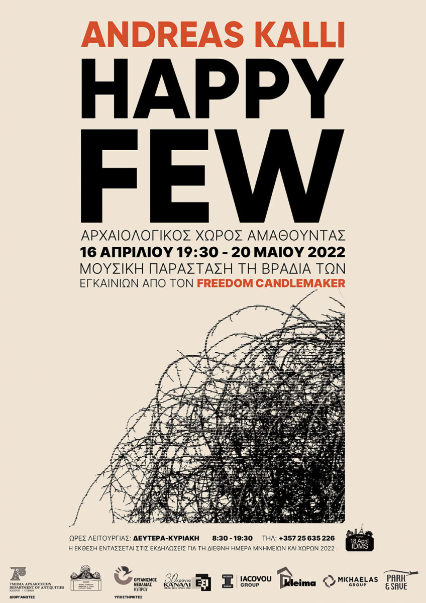 Σύγχρονη τέχνη στον αρχαιολογικό χώρο της Αμαθούντας