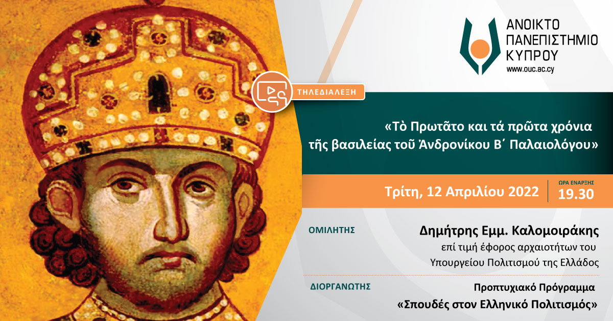 Το Πρωτάτο και τα πρώτα χρόνια της βασιλείας του Ανδρονίκου Β’ Παλαιολόγου