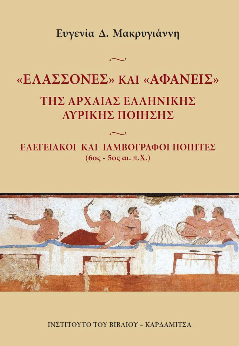 «Ελάσσονες» και «Αφανείς» της Αρχαίας Ελληνικής Λυρικής Ποίησης