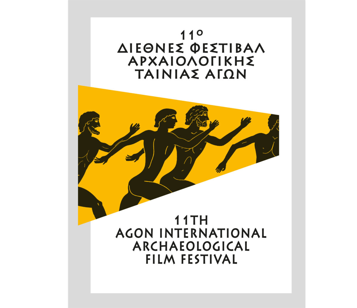 Το 11ο Διεθνές Φεστιβάλ Αρχαιολογικής Ταινίας ΑΓΩΝ