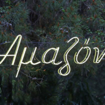 ΕΜΣΤ εκτός των τειχών με «Αμαζόνιο» του Δ. Τσουμπλέκα