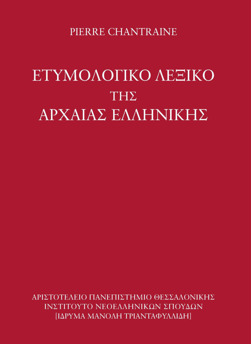 Pierre Chantraine, «Eτυμολογικό λεξικό της αρχαίας ελληνικής: ιστορία των λέξεων». Το εξώφυλλο της έκδοσης.