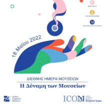 «Η Δύναμη των Μουσείων» το θέμα της φετινής Διεθνούς Ημέρας Μουσείων