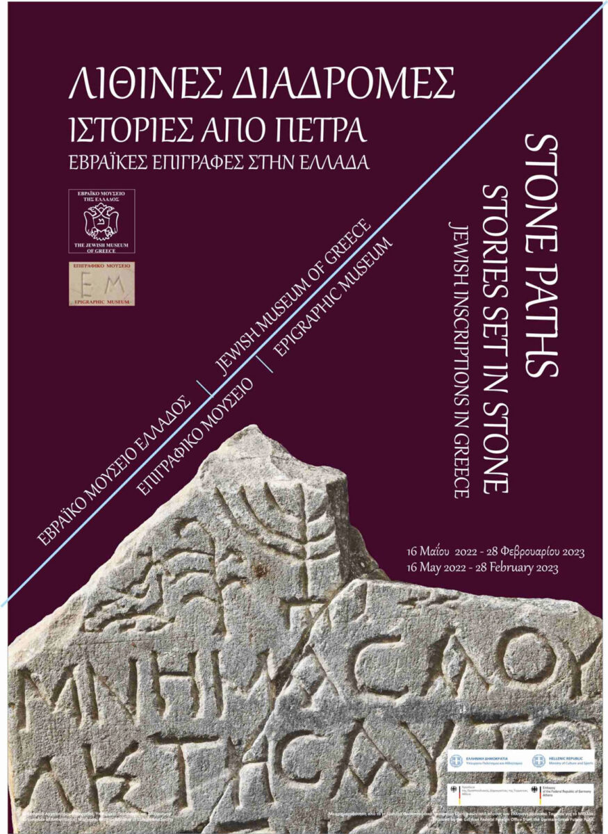 Ιστορίες από πέτρα: εβραϊκές επιγραφές στην Ελλάδα