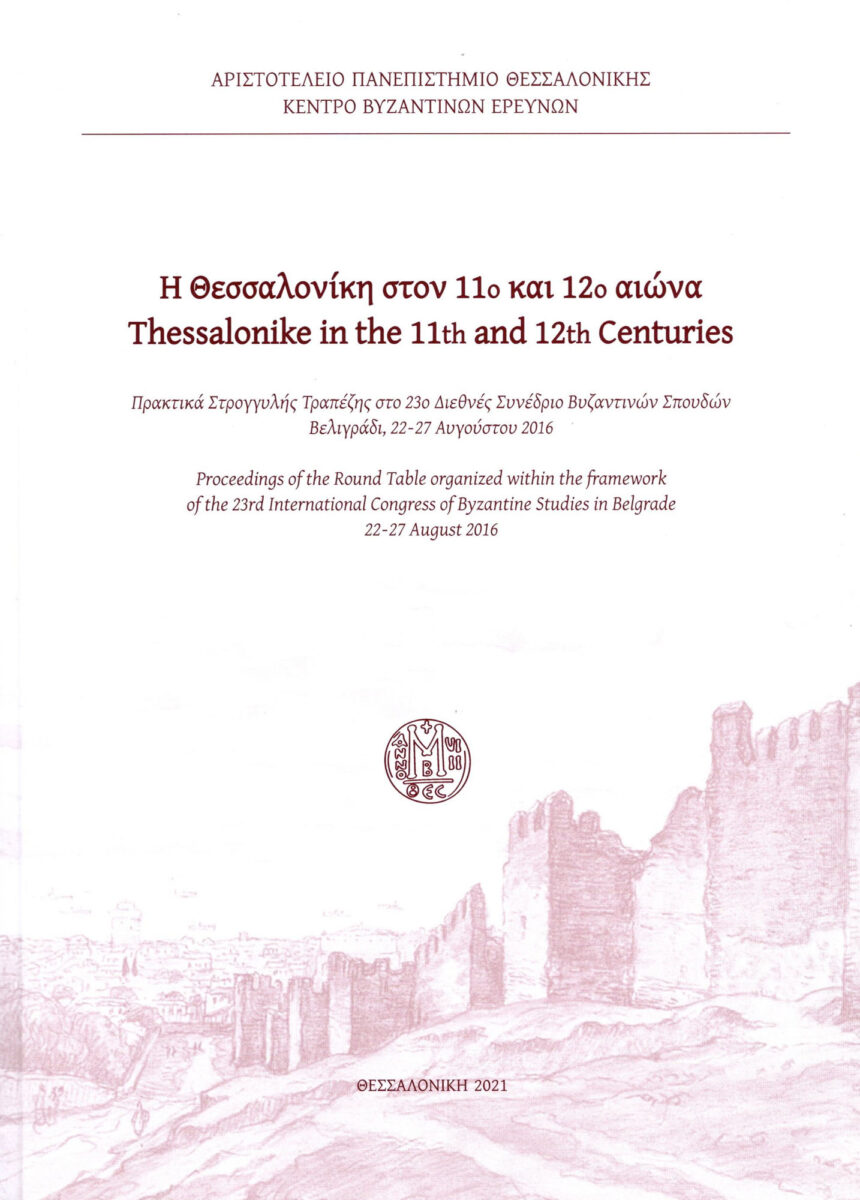 Μ. Καμπούρη-Βαμβούκου / Π. Κατσώνη (επιστ. επιμ.), «Η Θεσσαλονίκη στον 11ο και 12ο αιώνα». Το εξώφυλλο της έκδοσης.