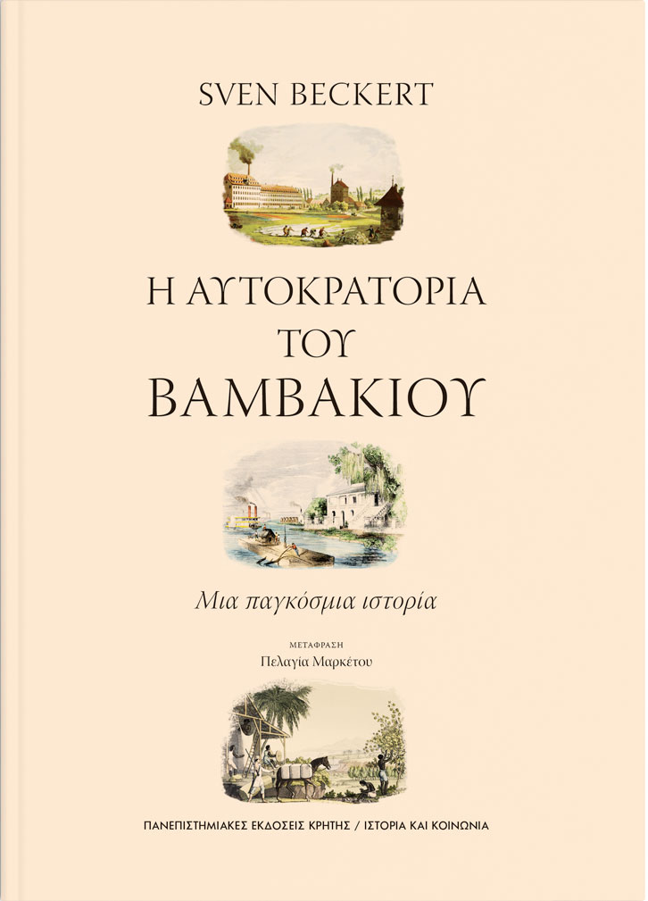 Sven Beckert, «Η Αυτοκρατορία του βαμβακιού. Μια παγκόσμια ιστορία». Το εξώφυλλο της έκδοσης.