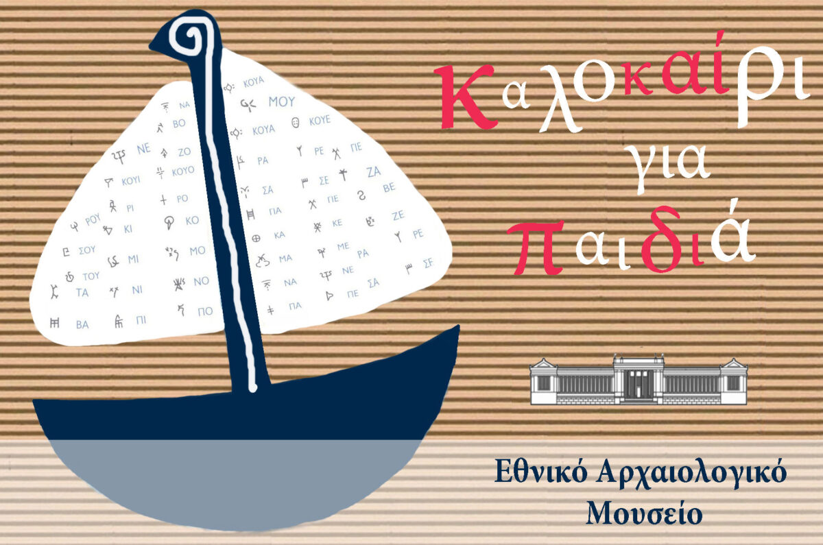 Καλοκαίρι για παιδιά στο Εθνικό Αρχαιολογικό Μουσείο (© Εθνικό Αρχαιολογικό Μουσείο).