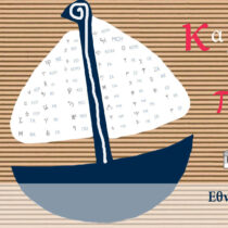 Καλοκαίρι για παιδιά στο Εθνικό Αρχαιολογικό Μουσείο