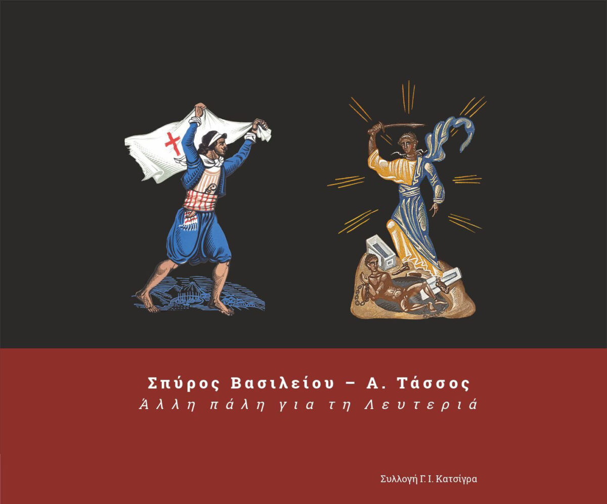 Το εξώφυλλο της έκδοσης που συνοδεύει την έκθεση.