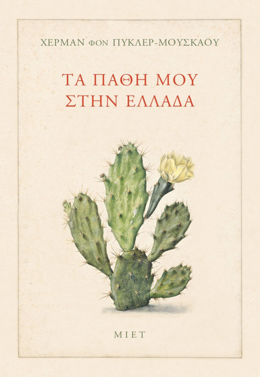Χέρμαν φoν Πύκλερ-Μούσκαου, «Τα πάθη μου στην Ελλάδα». Το εξώφυλλο της έκδοσης.