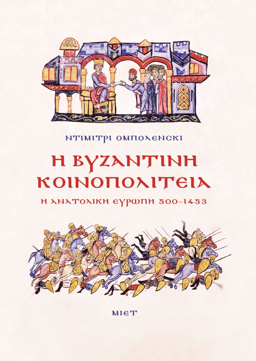 Ντιμίτρι Ομπολένσκι, «Η Βυζαντινή Κοινοπολιτεία. Η Ανατολική Ευρώπη 500-1453». Το εξώφυλλο της έκδοσης.