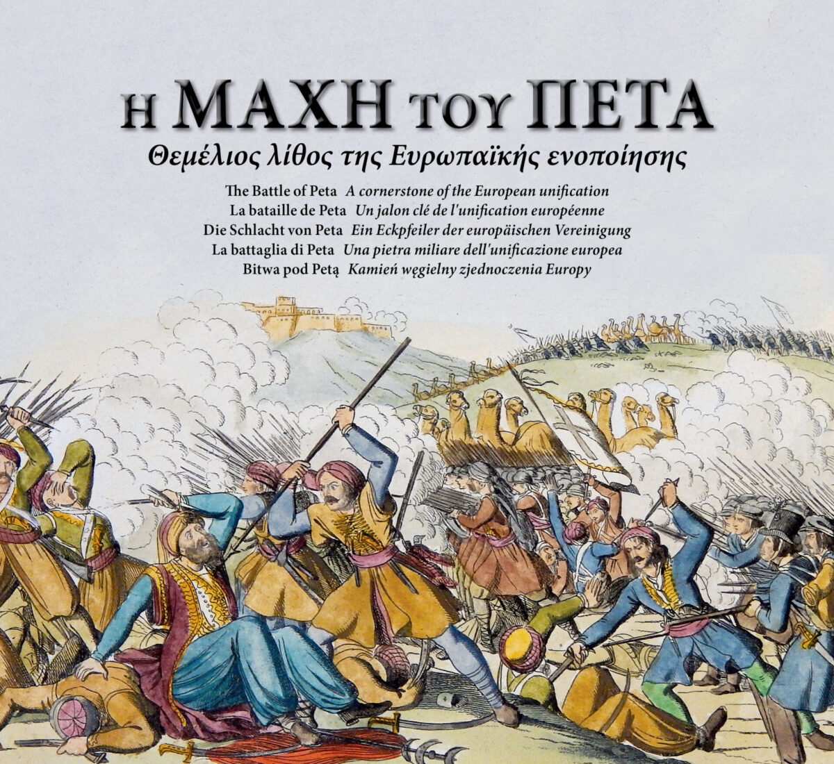 Κωνσταντίνος Βελέντζας, «Η Μάχη του Πέτα. Θεμέλιος λίθος της Ευρωπαϊκής ενοποίησης». Το εξώφυλλο της έκδοσης.