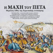 Η Μάχη του Πέτα