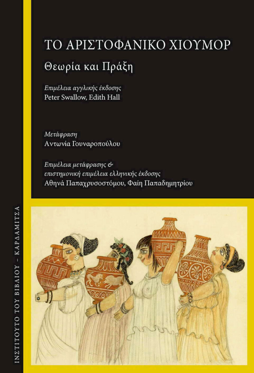 Το Αριστοφανικό Χιούμορ