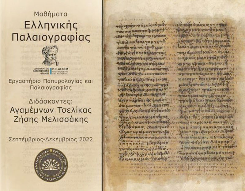 Μαθήματα Ελληνικής Παλαιογραφίας