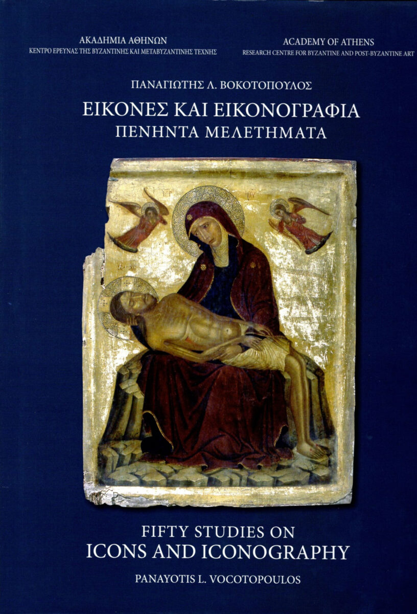 Εικόνες και εικονογραφία. Πενήντα μελετήματα