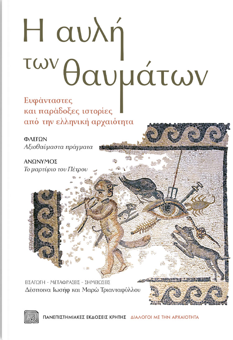 «Η αυλή των θαυμάτων. Ευφάνταστες και παράδοξες ιστορίες από την ελληνική αρχαιότητα». Το εξώφυλλο της έκδοσης.