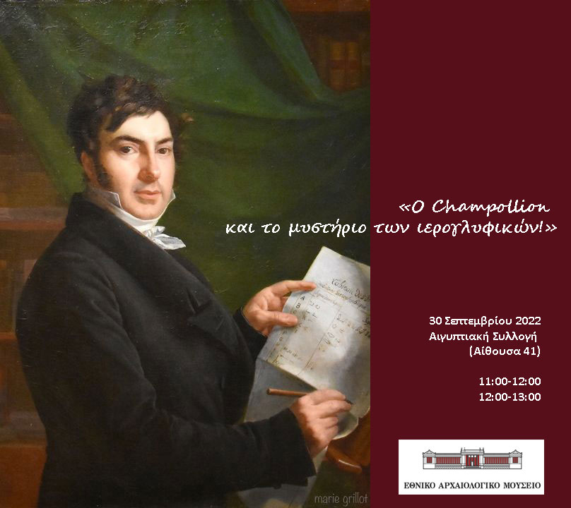Ο Champollion και το μυστήριο των ιερογλυφικών
