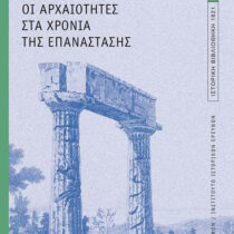 Οι αρχαιότητες στα χρόνια της Επανάστασης