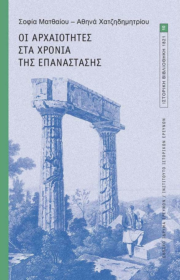 Σοφία Ματθαίου / Αθηνά Χατζηδημητρίου, «Οι αρχαιότητες στα χρόνια της Επανάστασης». Το εξώφυλλο της έκδοσης.